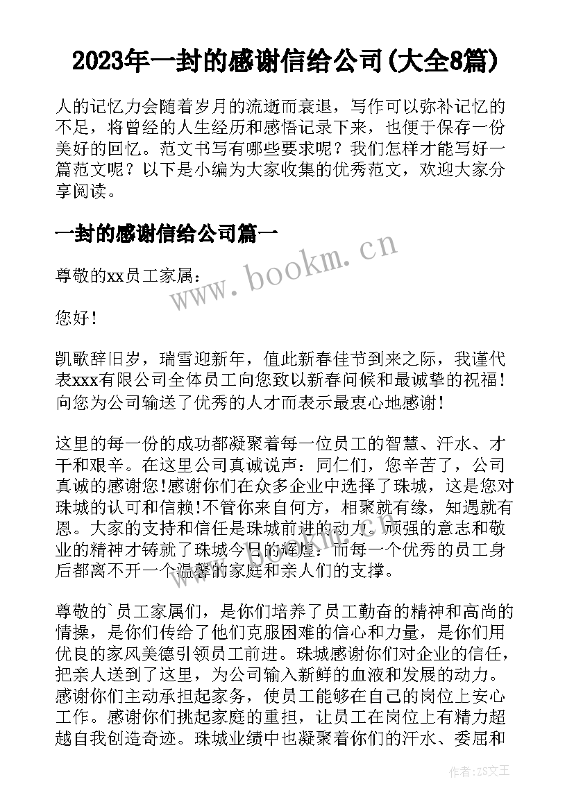 2023年一封的感谢信给公司(大全8篇)