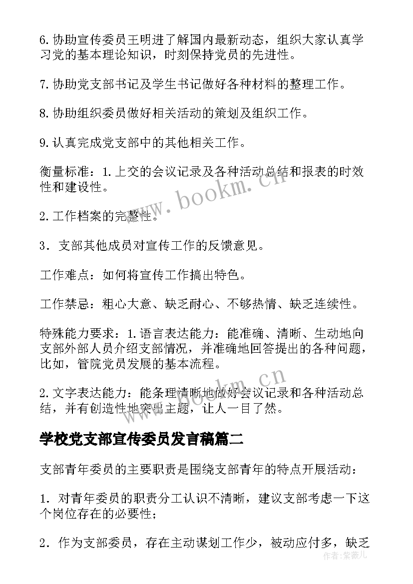 最新学校党支部宣传委员发言稿 学校党支部宣传委员工作计划(精选5篇)