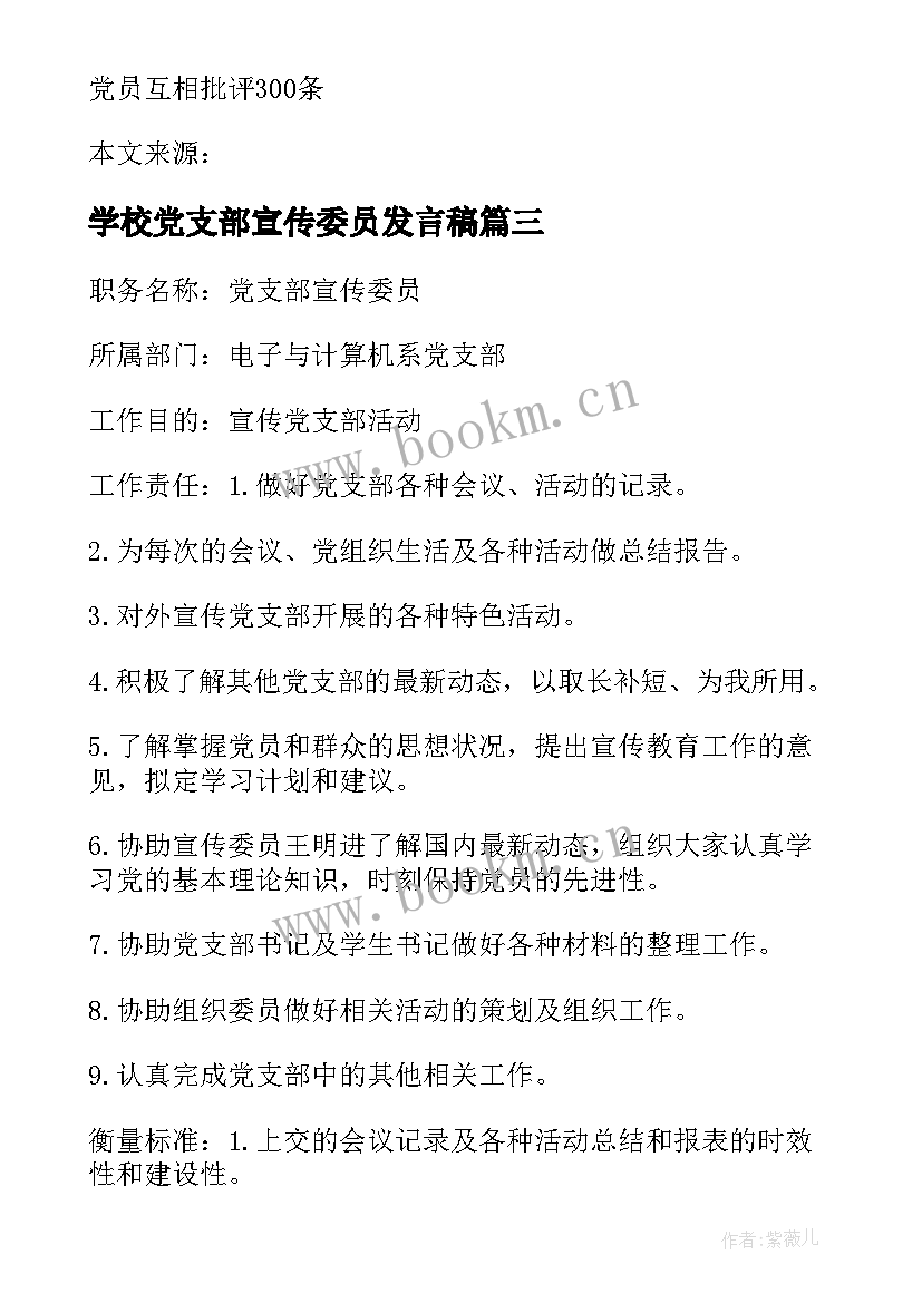 最新学校党支部宣传委员发言稿 学校党支部宣传委员工作计划(精选5篇)