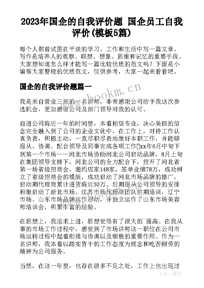 2023年国企的自我评价题 国企员工自我评价(模板5篇)