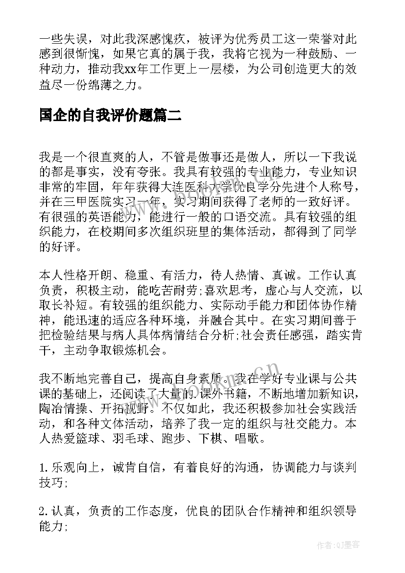 2023年国企的自我评价题 国企员工自我评价(模板5篇)