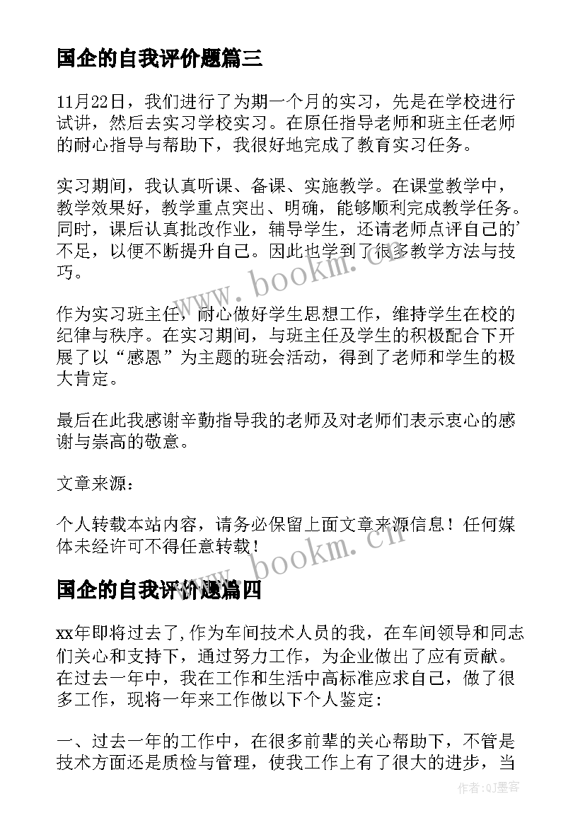 2023年国企的自我评价题 国企员工自我评价(模板5篇)