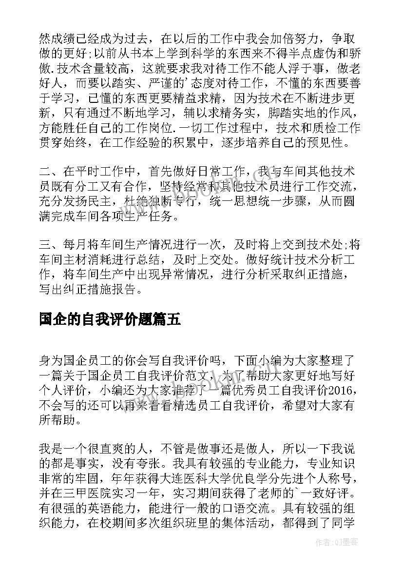 2023年国企的自我评价题 国企员工自我评价(模板5篇)