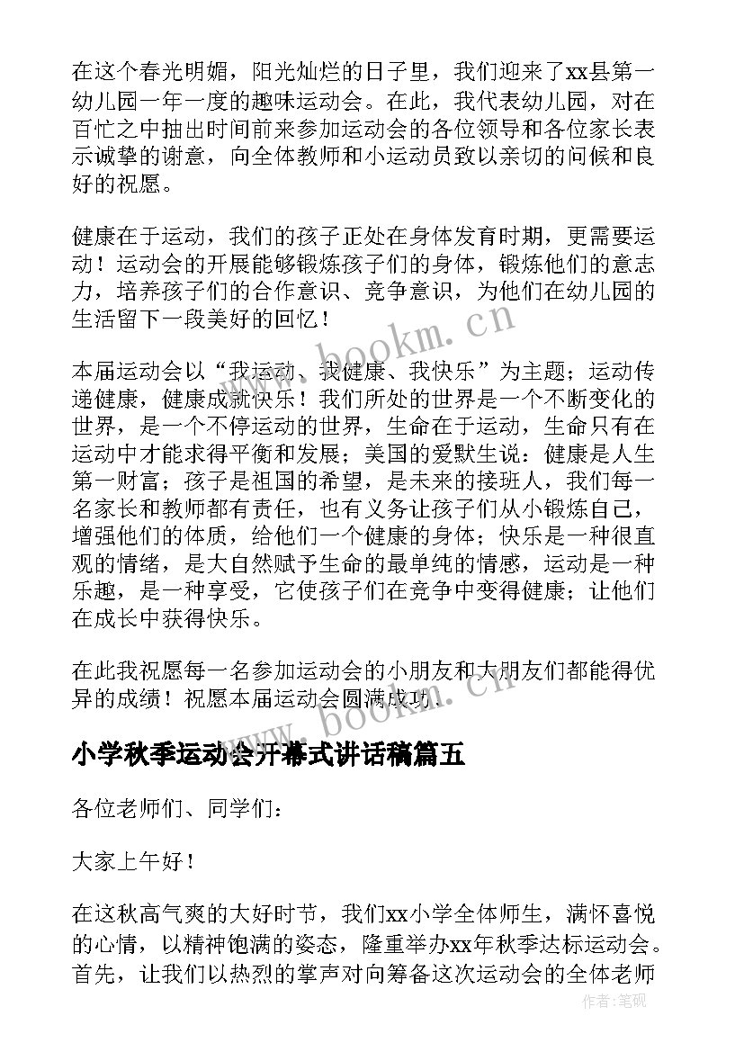 2023年小学秋季运动会开幕式讲话稿(大全8篇)