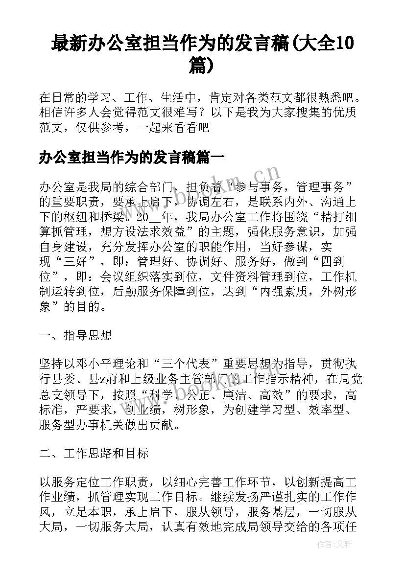 最新办公室担当作为的发言稿(大全10篇)