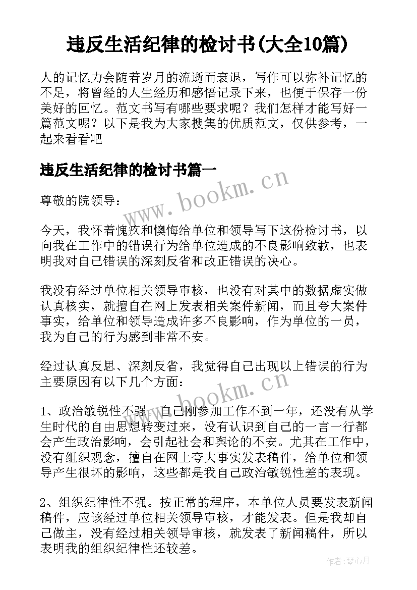 违反生活纪律的检讨书(大全10篇)