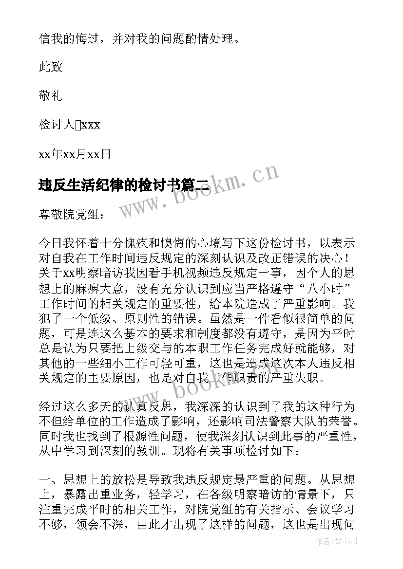 违反生活纪律的检讨书(大全10篇)