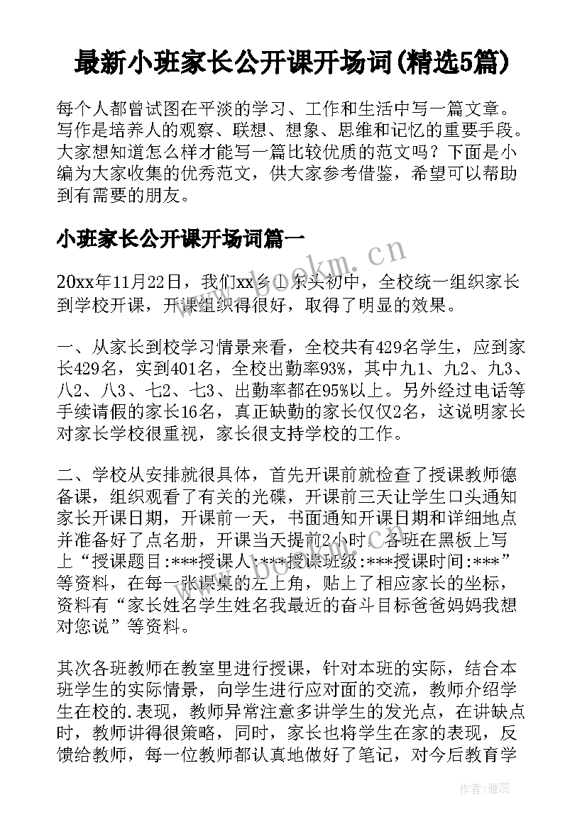 最新小班家长公开课开场词(精选5篇)