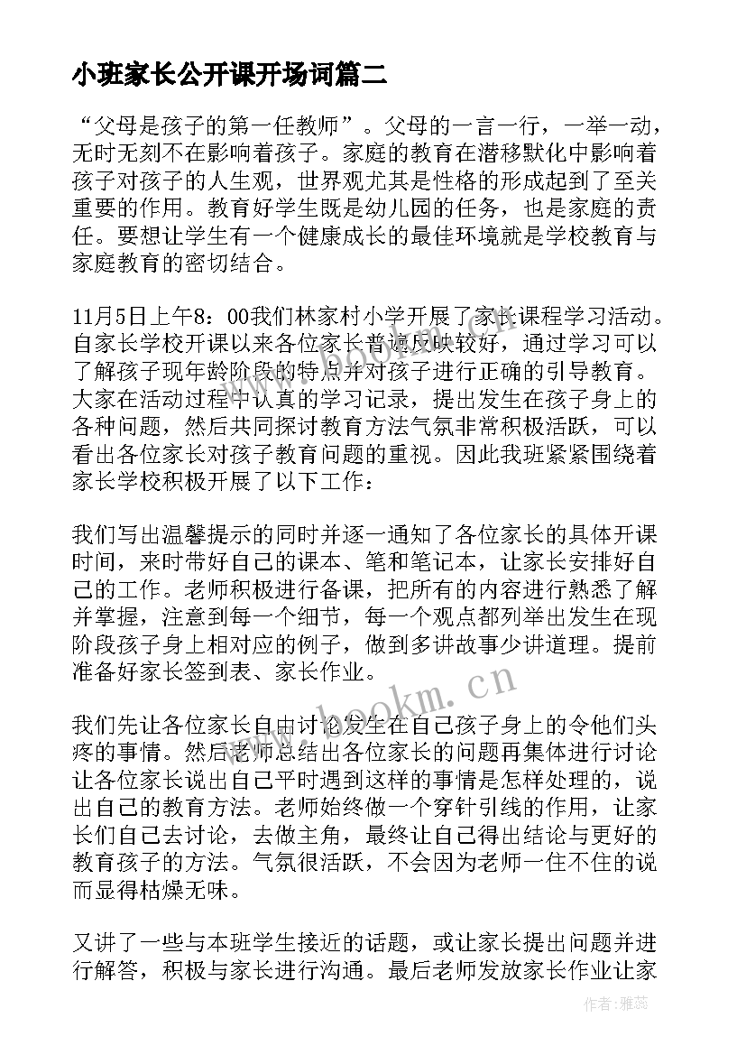 最新小班家长公开课开场词(精选5篇)