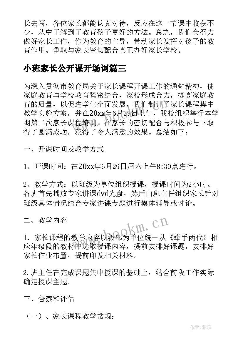 最新小班家长公开课开场词(精选5篇)