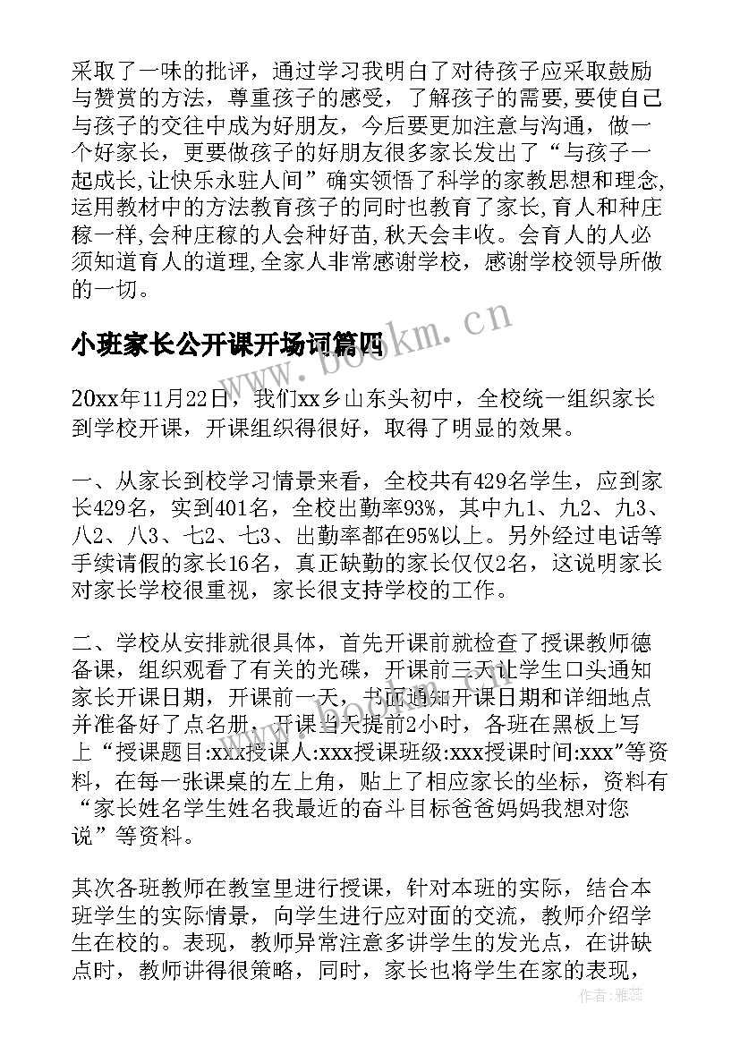 最新小班家长公开课开场词(精选5篇)