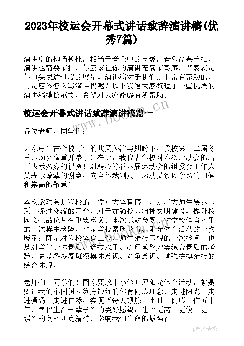 2023年校运会开幕式讲话致辞演讲稿(优秀7篇)