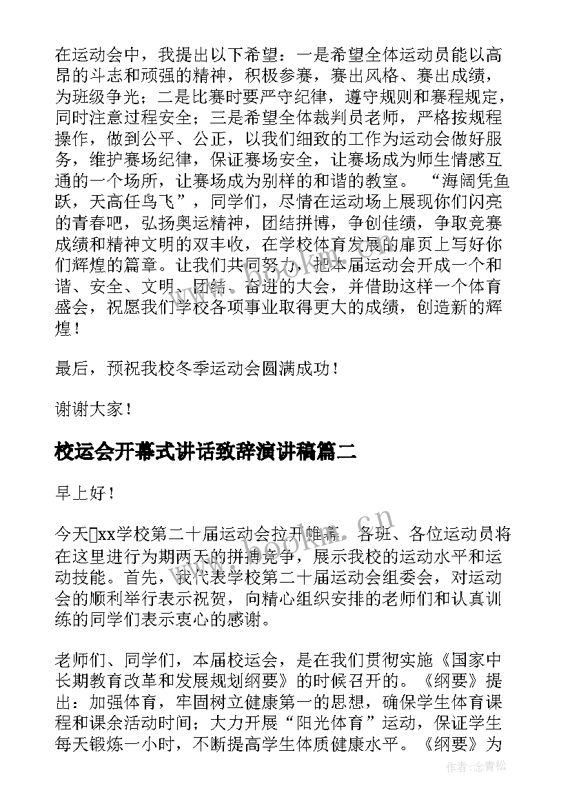 2023年校运会开幕式讲话致辞演讲稿(优秀7篇)