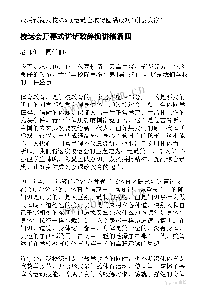 2023年校运会开幕式讲话致辞演讲稿(优秀7篇)