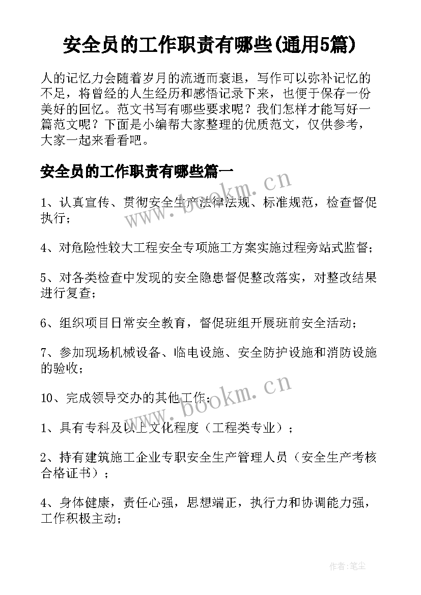 安全员的工作职责有哪些(通用5篇)