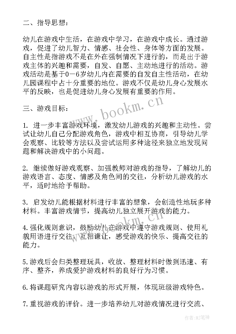 最新中班幼儿游戏一日活动计划表 幼儿园中班游戏活动计划(通用5篇)