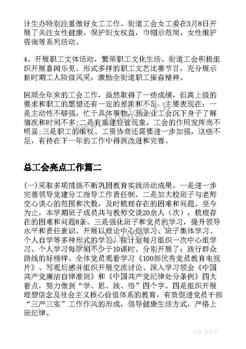 2023年总工会亮点工作 工会工作亮点汇报总结(实用5篇)