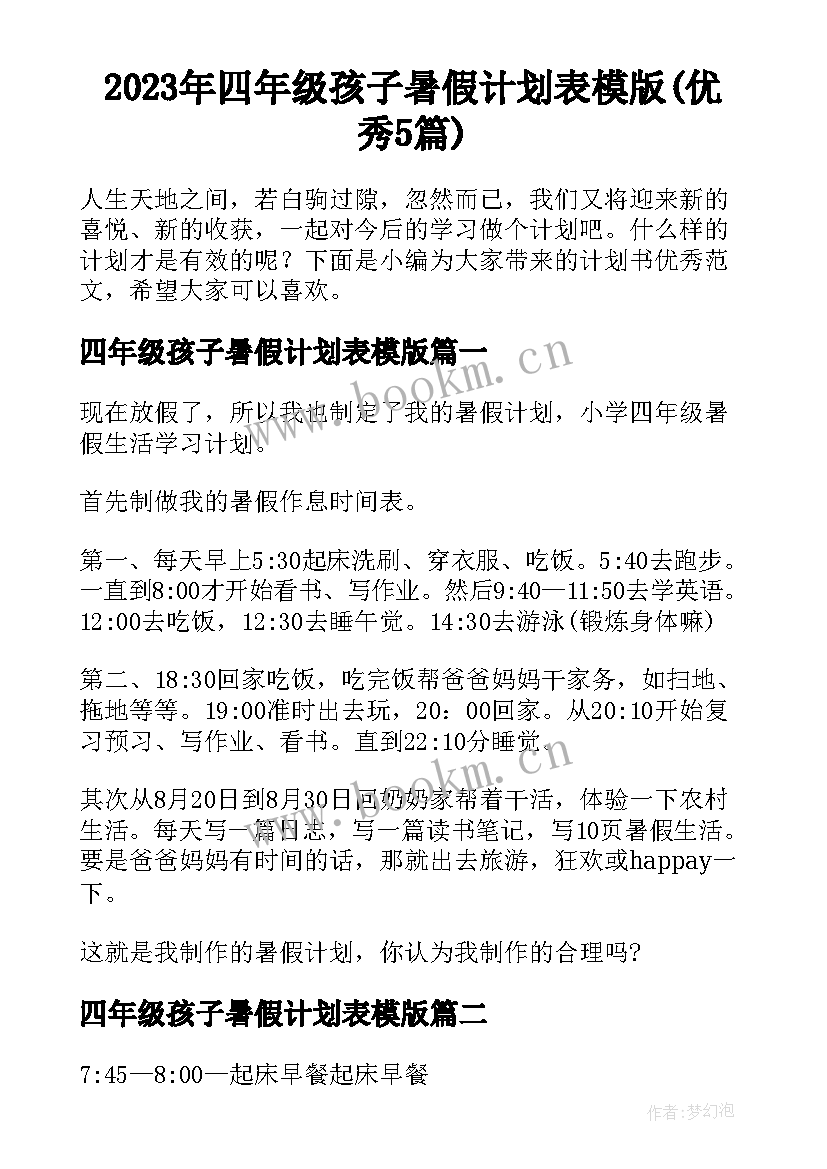 2023年四年级孩子暑假计划表模版(优秀5篇)