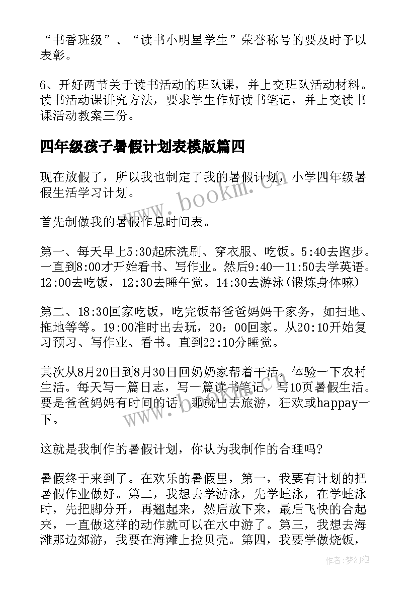 2023年四年级孩子暑假计划表模版(优秀5篇)