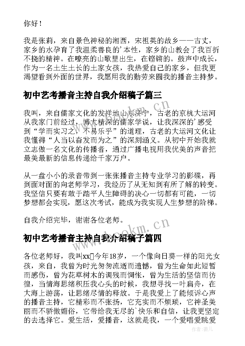 最新初中艺考播音主持自我介绍稿子(优秀10篇)