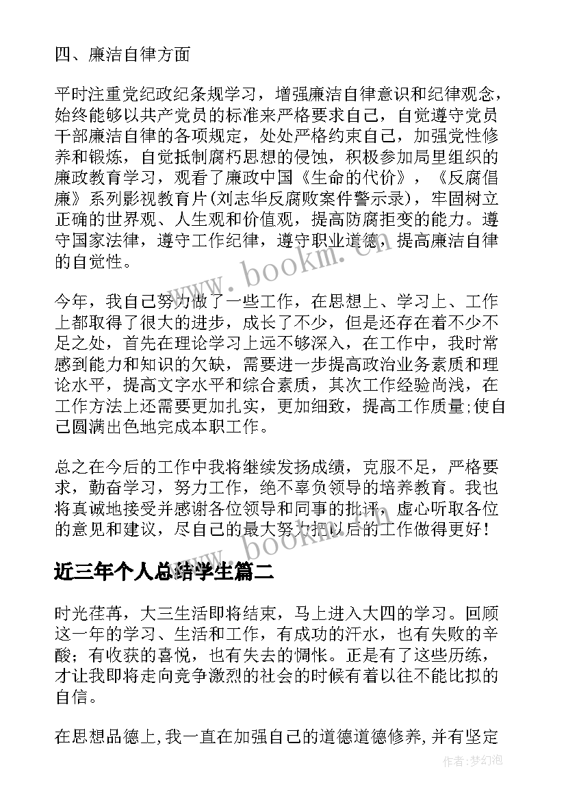 2023年近三年个人总结学生(优秀6篇)