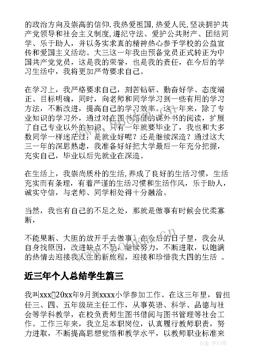 2023年近三年个人总结学生(优秀6篇)