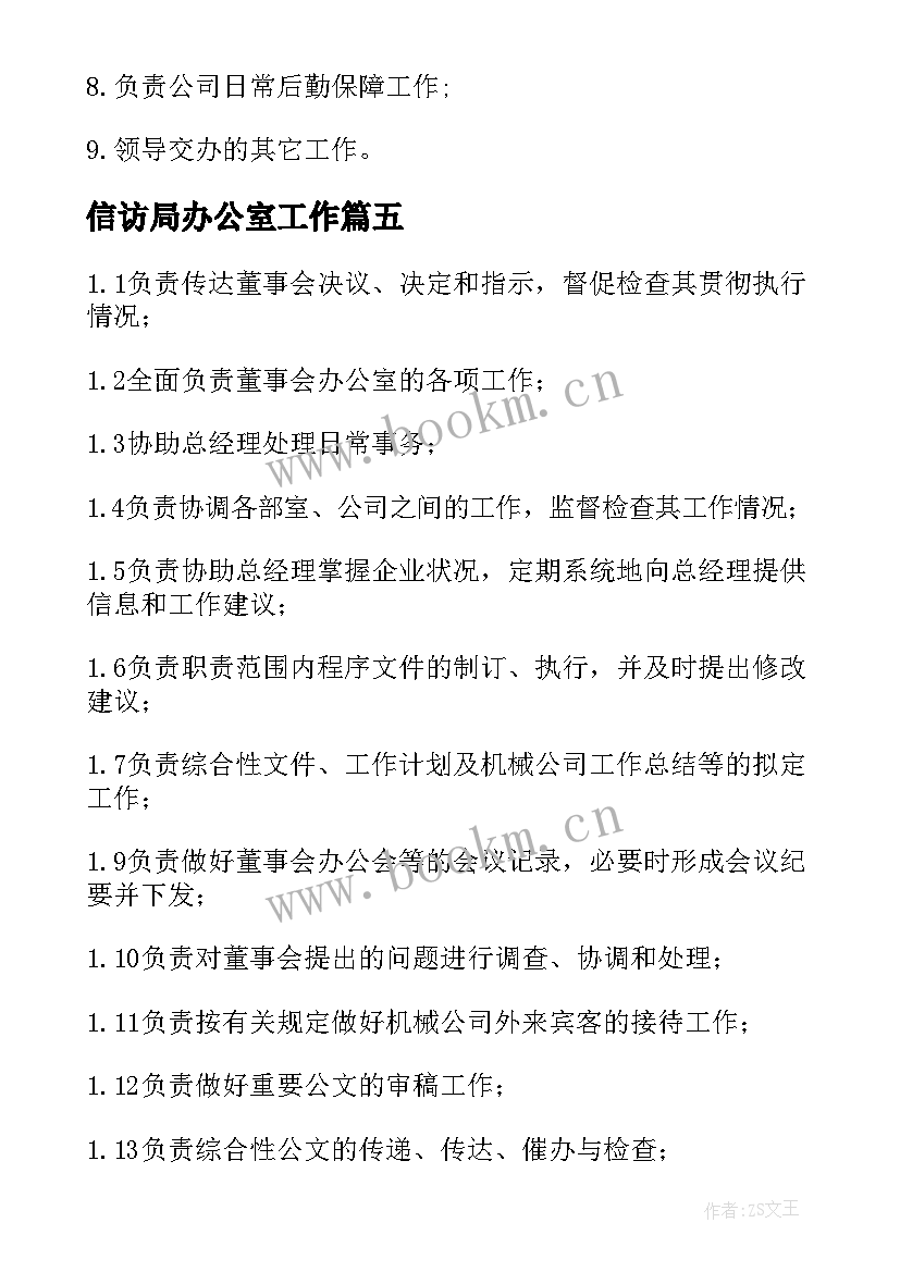 最新信访局办公室工作 办公室主任工作职责(通用9篇)