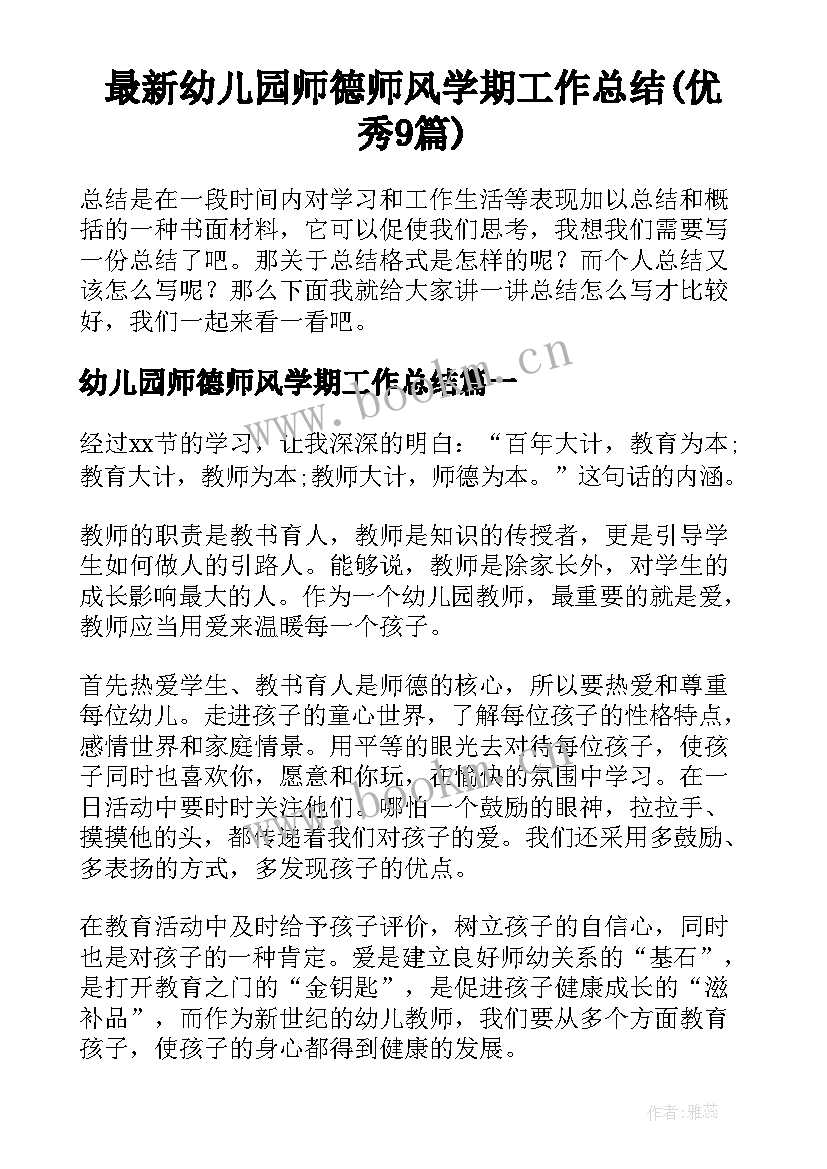 最新幼儿园师德师风学期工作总结(优秀9篇)