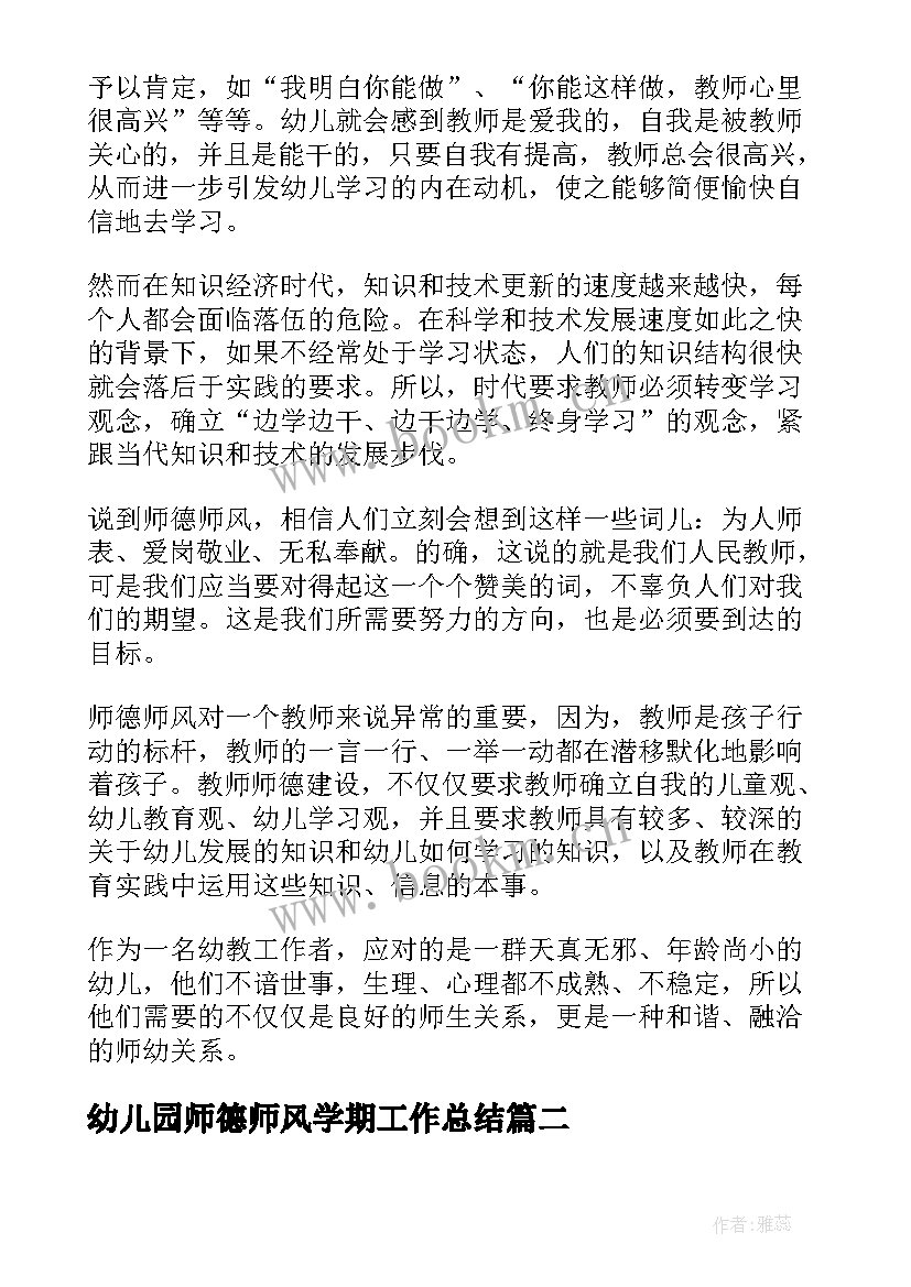 最新幼儿园师德师风学期工作总结(优秀9篇)