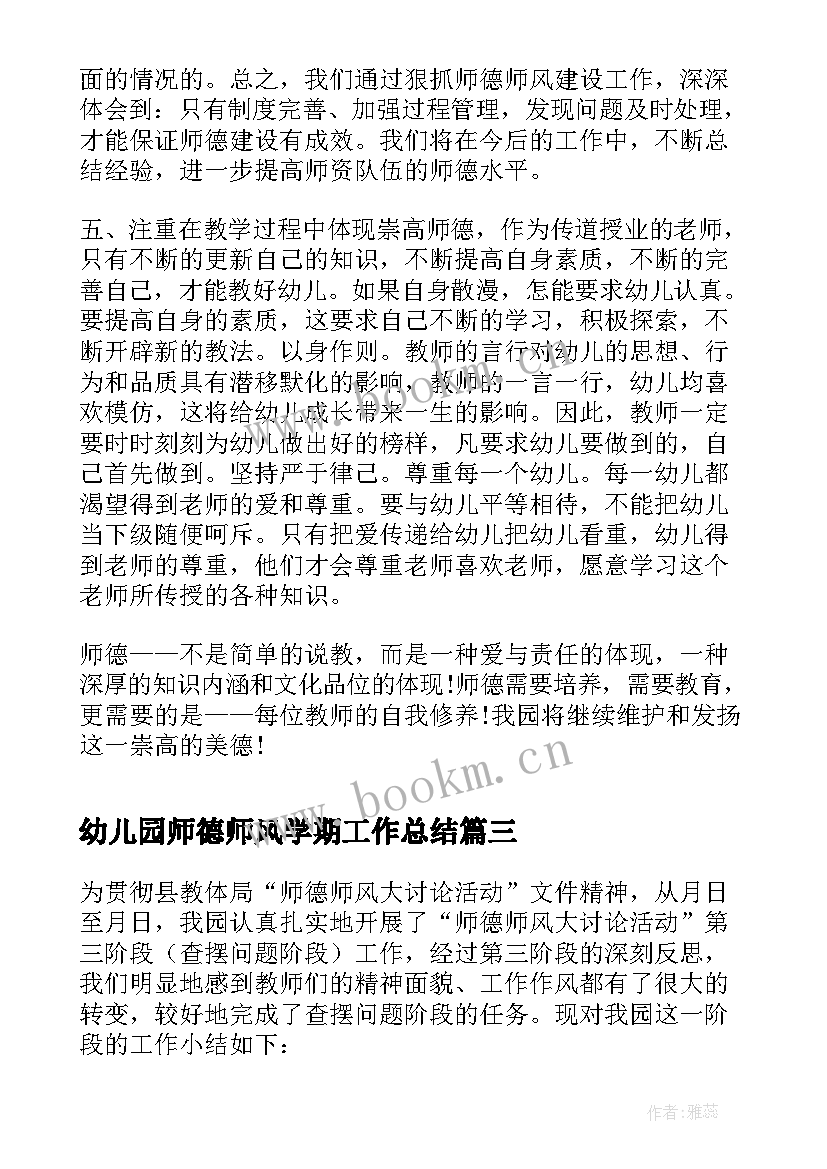 最新幼儿园师德师风学期工作总结(优秀9篇)