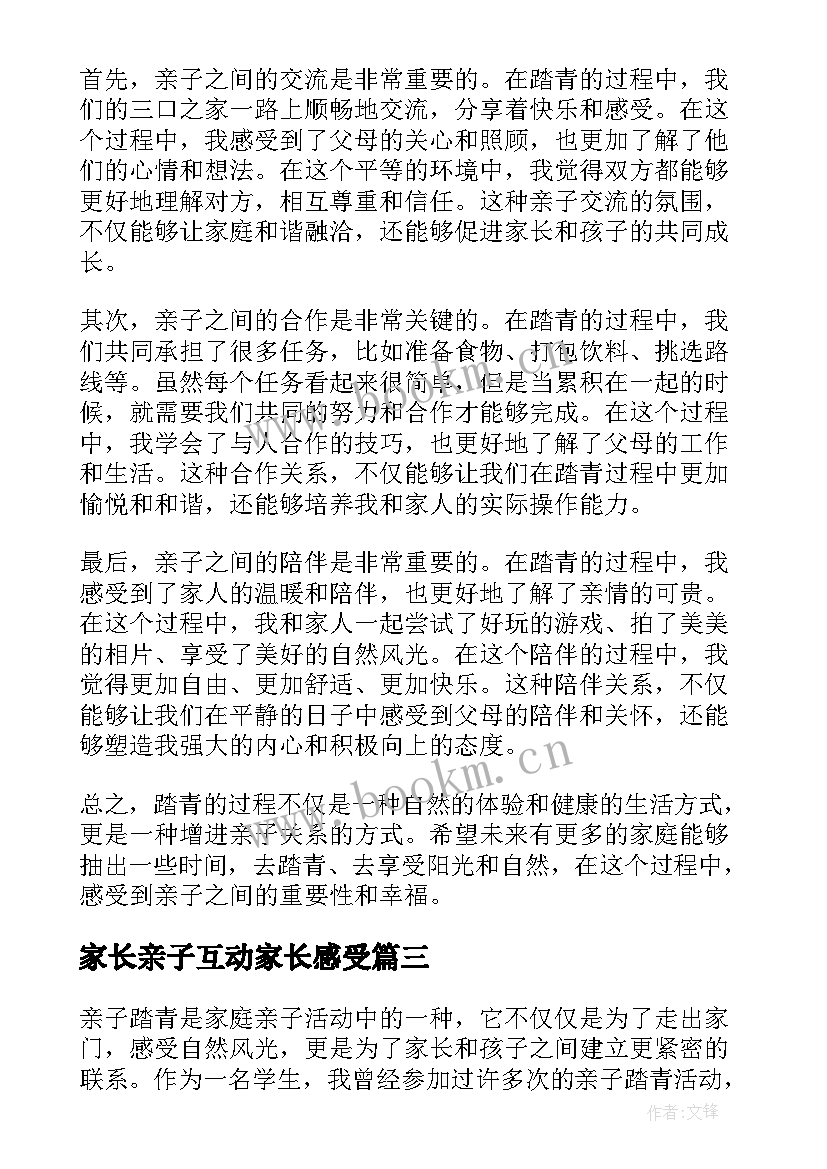 最新家长亲子互动家长感受 家长亲子日记小学的成长感悟亲子日记(实用10篇)