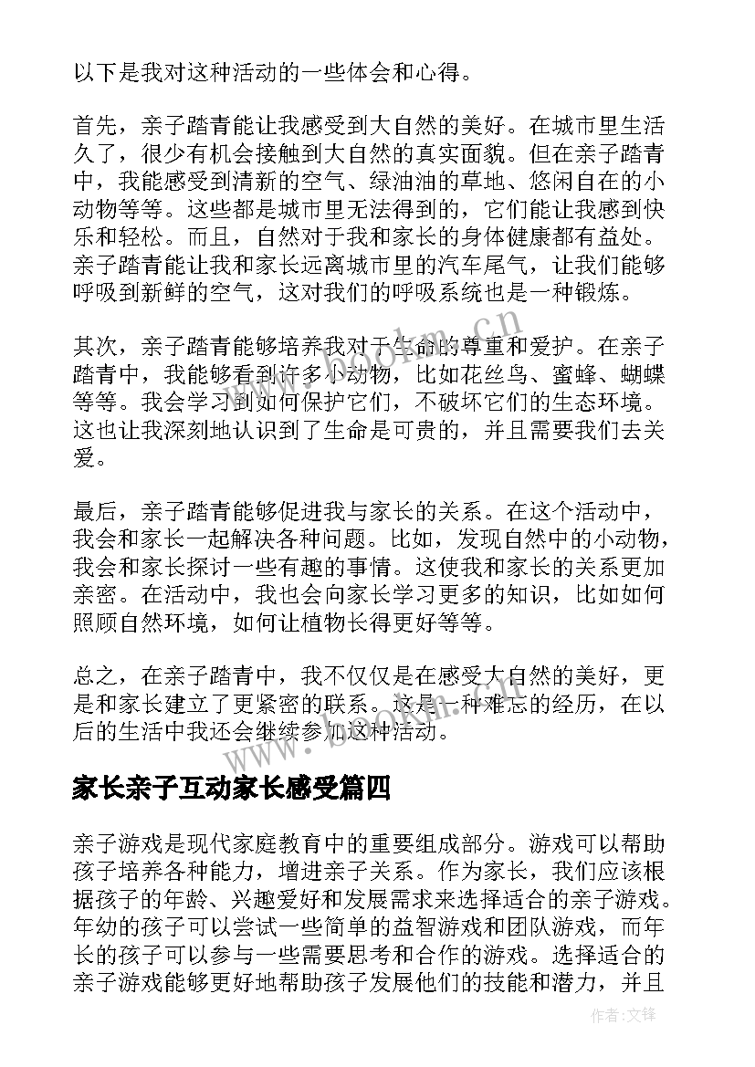 最新家长亲子互动家长感受 家长亲子日记小学的成长感悟亲子日记(实用10篇)