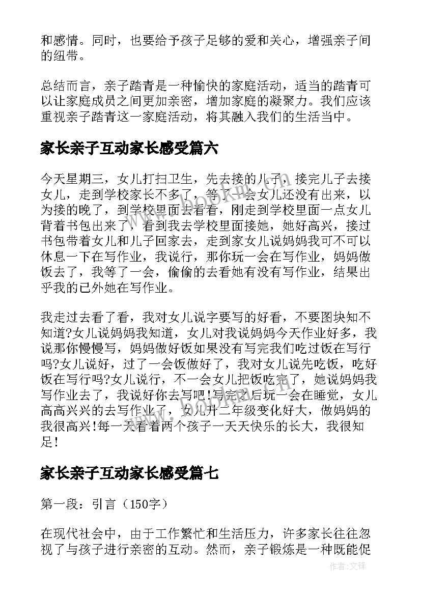 最新家长亲子互动家长感受 家长亲子日记小学的成长感悟亲子日记(实用10篇)