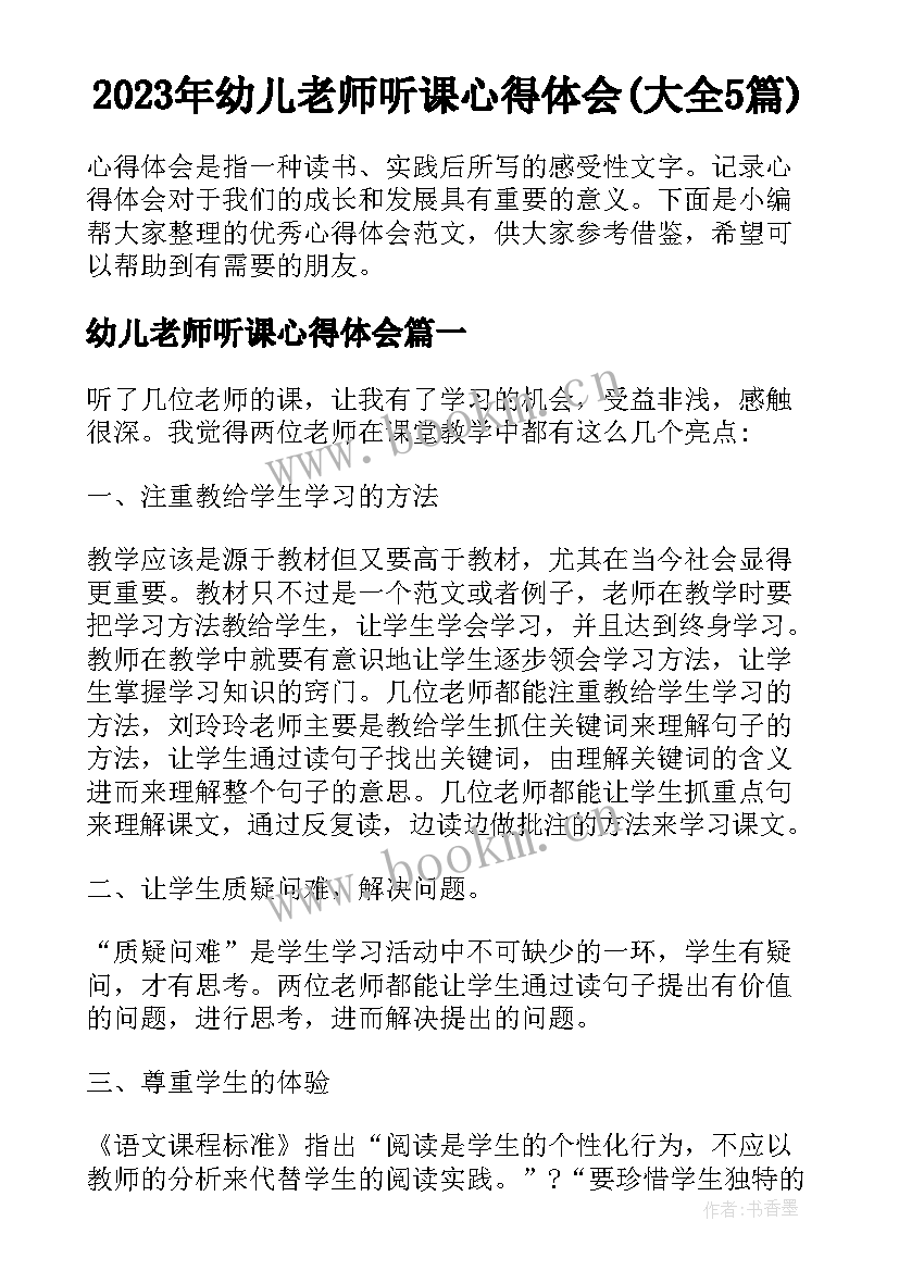 2023年幼儿老师听课心得体会(大全5篇)