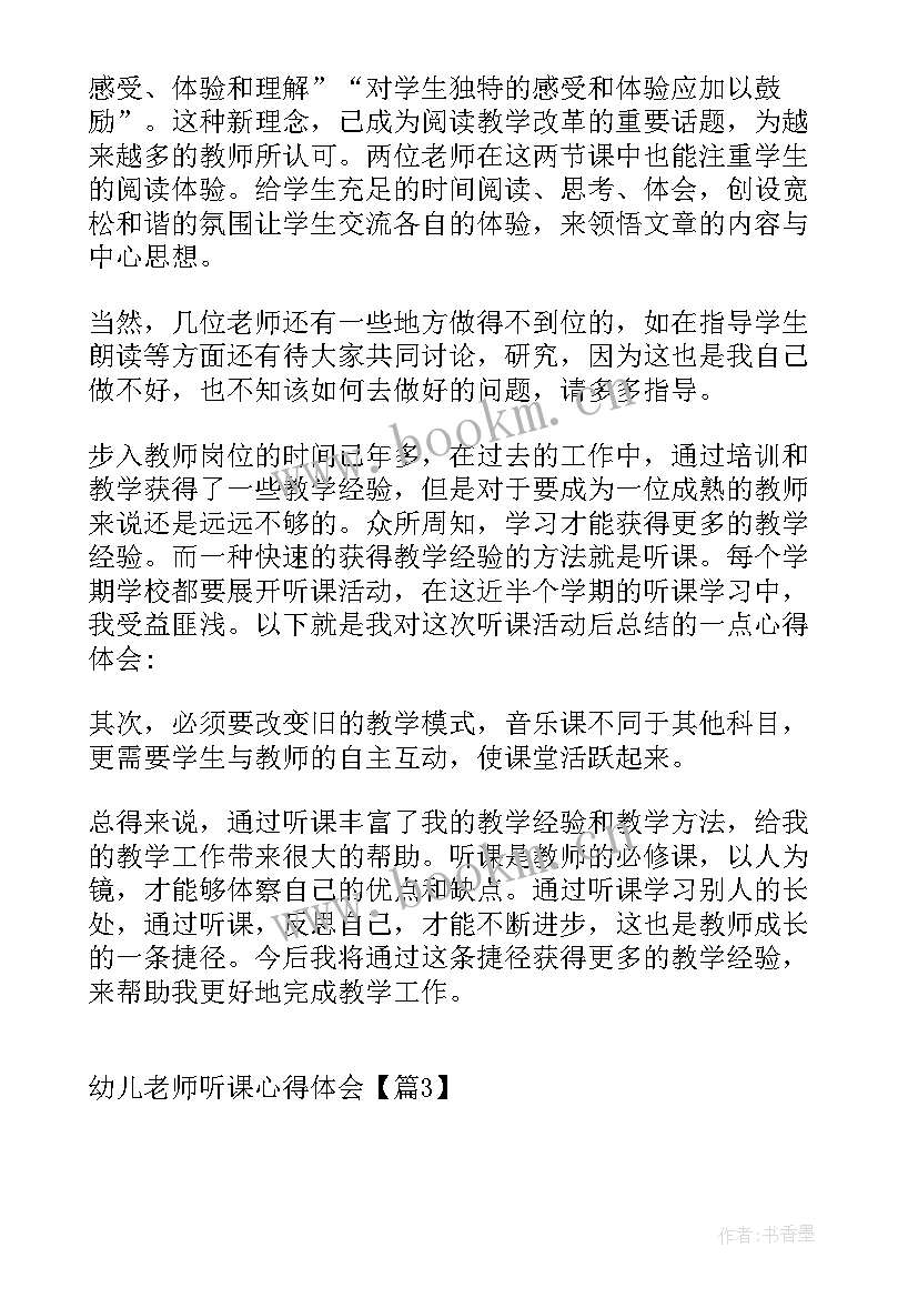 2023年幼儿老师听课心得体会(大全5篇)