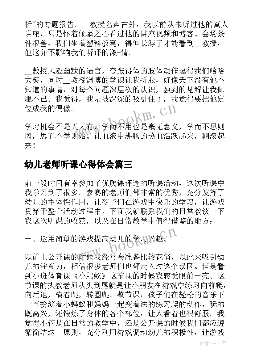 2023年幼儿老师听课心得体会(大全5篇)