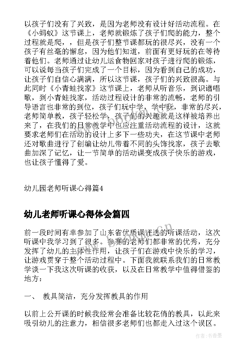 2023年幼儿老师听课心得体会(大全5篇)