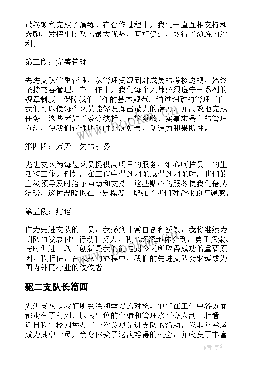 2023年驱二支队长 先进支队心得体会(优秀10篇)