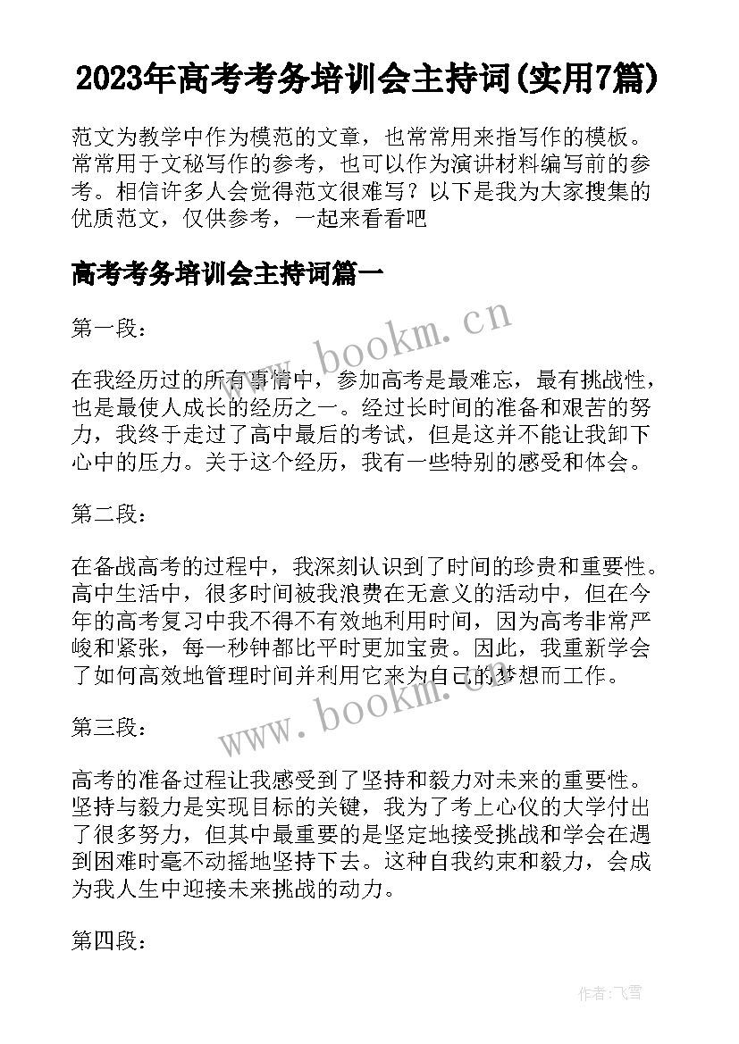 2023年高考考务培训会主持词(实用7篇)