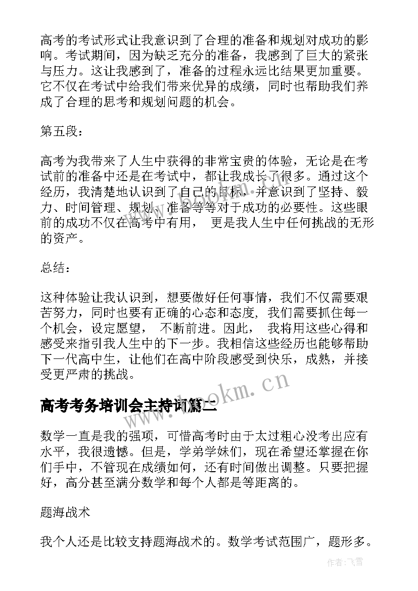 2023年高考考务培训会主持词(实用7篇)