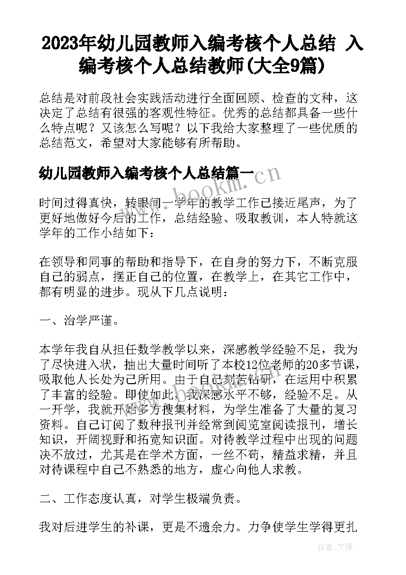 2023年幼儿园教师入编考核个人总结 入编考核个人总结教师(大全9篇)