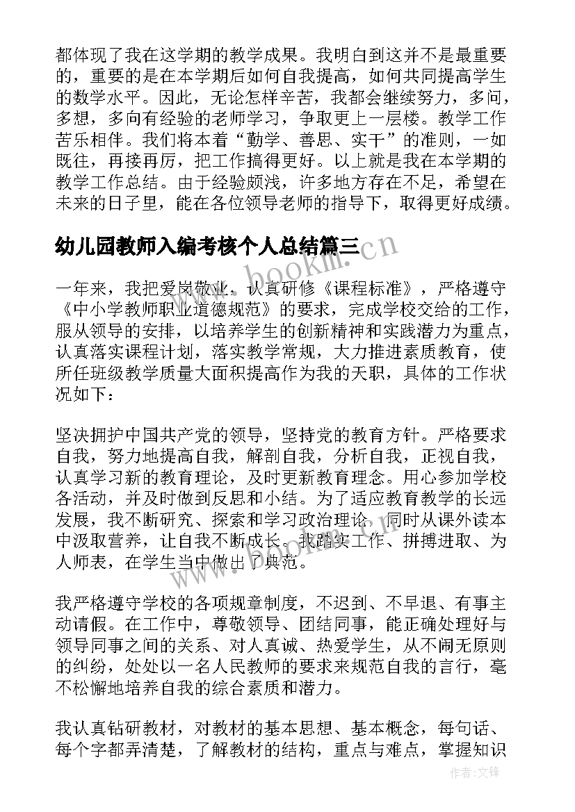 2023年幼儿园教师入编考核个人总结 入编考核个人总结教师(大全9篇)