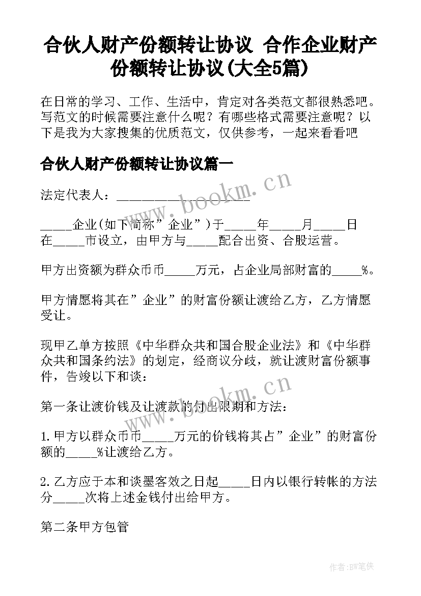 合伙人财产份额转让协议 合作企业财产份额转让协议(大全5篇)