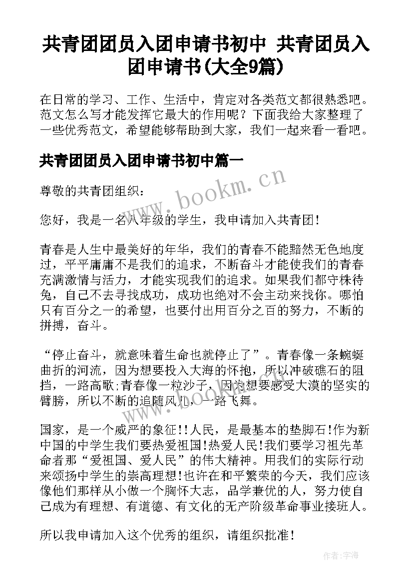 共青团团员入团申请书初中 共青团员入团申请书(大全9篇)