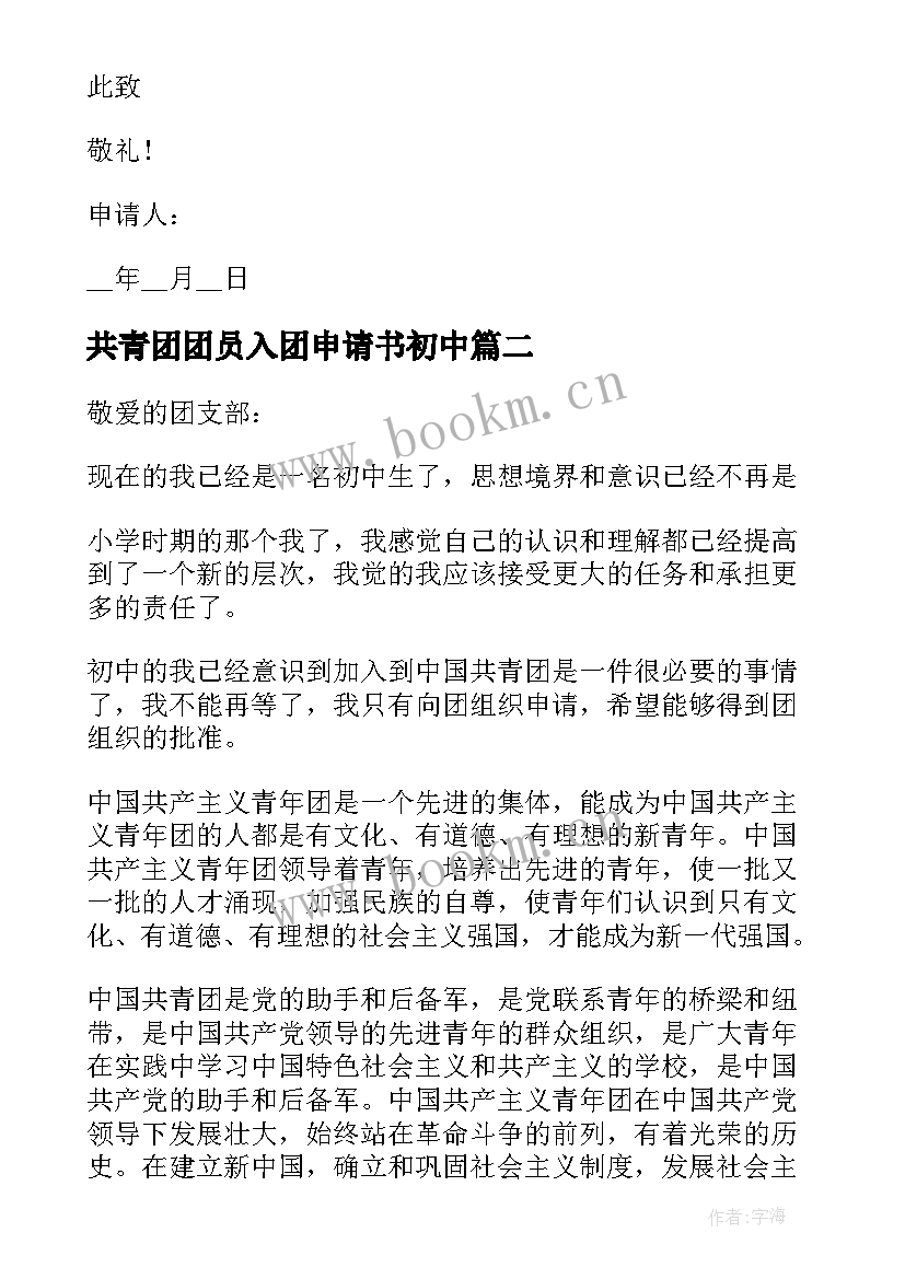 共青团团员入团申请书初中 共青团员入团申请书(大全9篇)