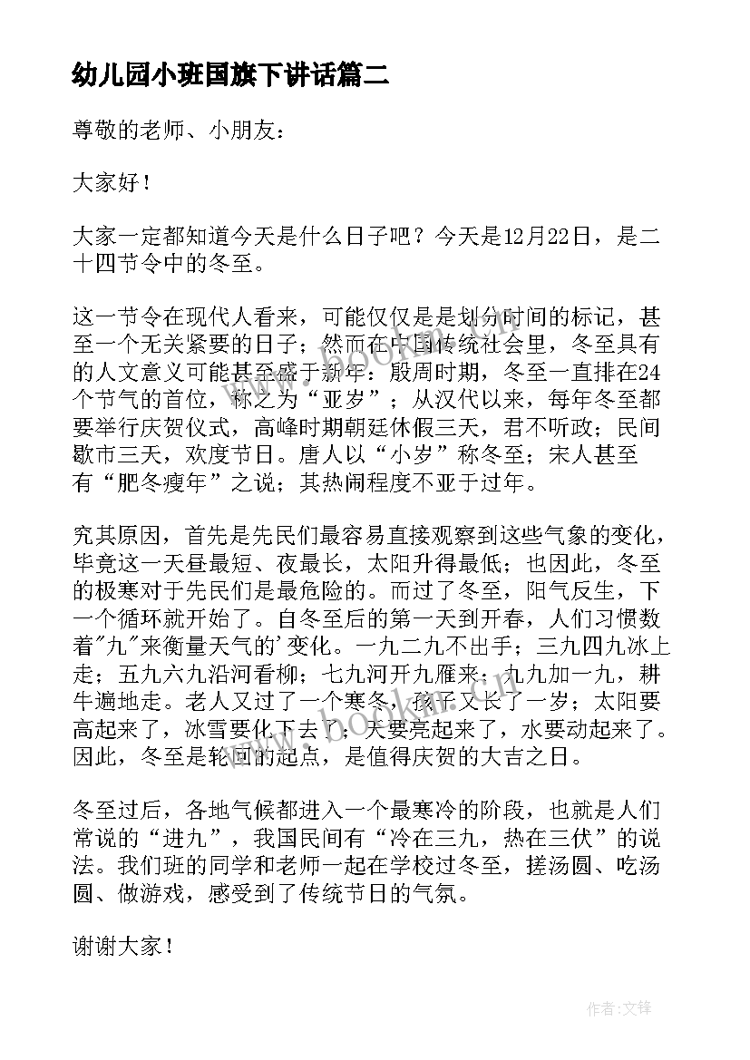 2023年幼儿园小班国旗下讲话 幼儿园小班冬至国旗下精彩讲话稿(优质5篇)