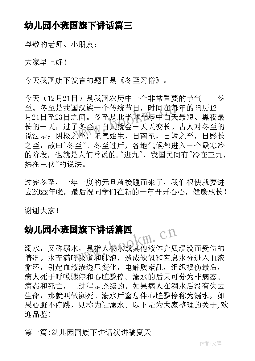 2023年幼儿园小班国旗下讲话 幼儿园小班冬至国旗下精彩讲话稿(优质5篇)