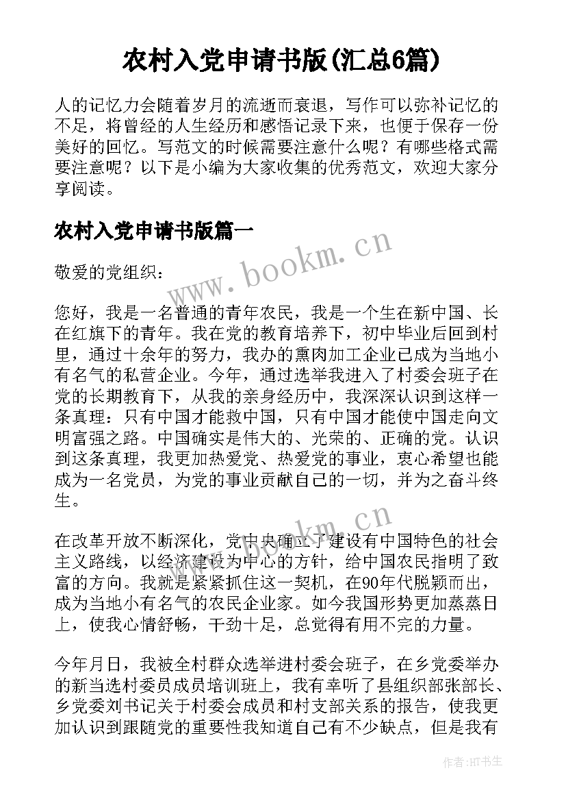 农村入党申请书版(汇总6篇)