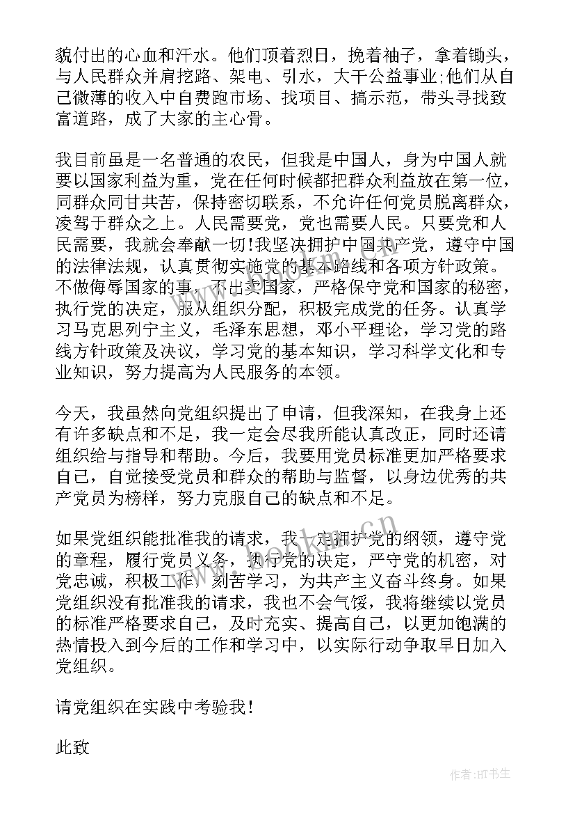 农村入党申请书版(汇总6篇)