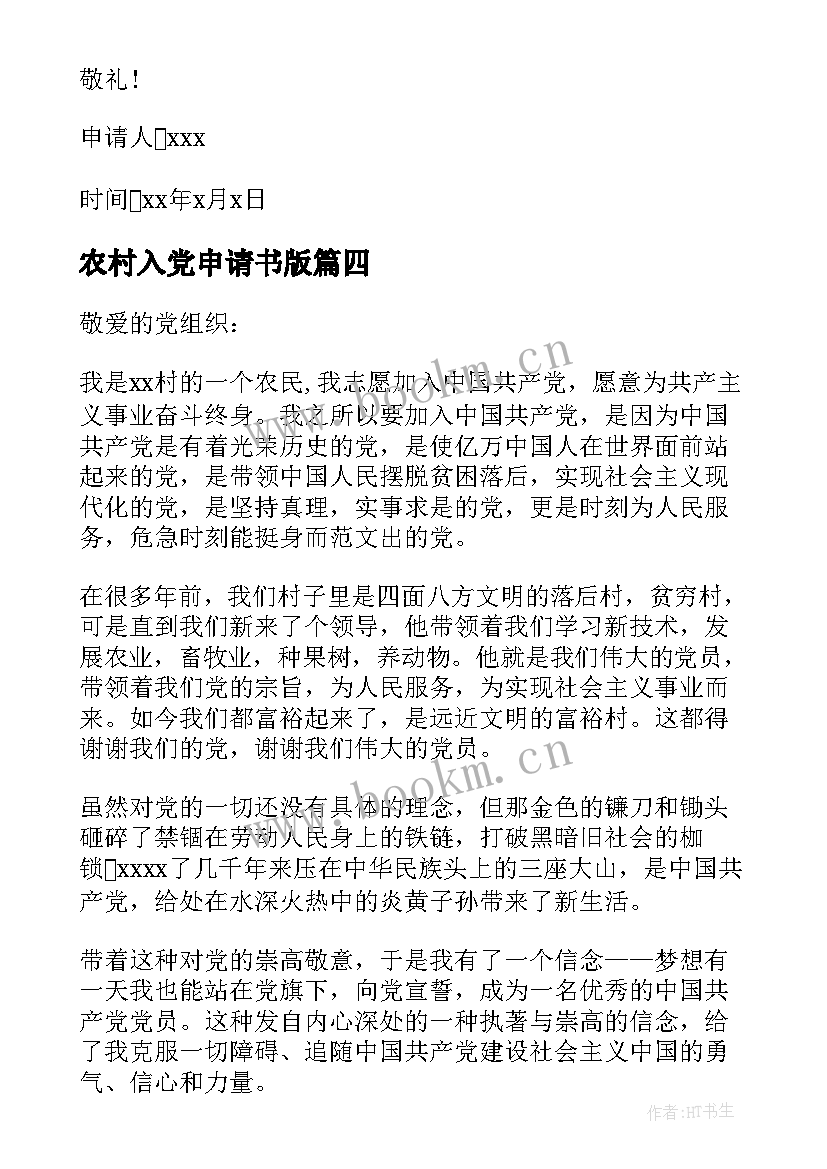 农村入党申请书版(汇总6篇)